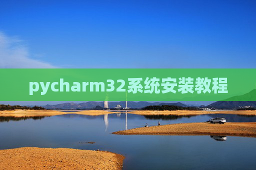 pycharm32系统安装教程