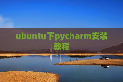 ubuntu下pycharm安装教程