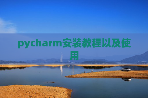 pycharm安装教程以及使用